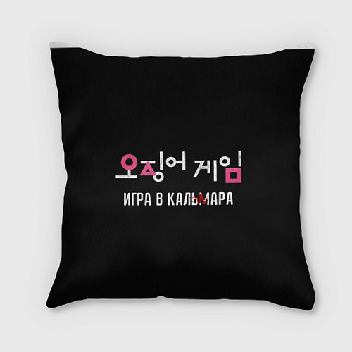 Подушка квадратная Игра в кальмара Squid Мерч / 3D-принт – фото 1