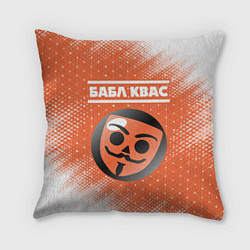 Подушка квадратная БАБЛ КВАС Абстракция