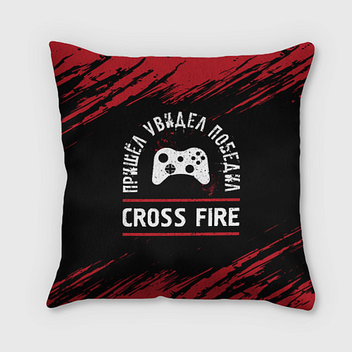 Подушка квадратная Cross Fire Пришел, Увидел, Победил / 3D-принт – фото 1