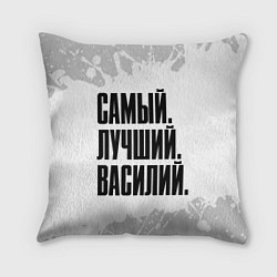 Подушка квадратная Надпись Самый Лучший Василий