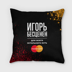 Подушка квадратная Игорь Бесценен, а для всего остального есть Master