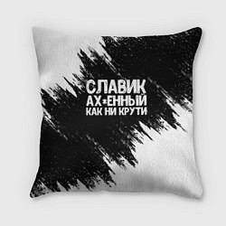 Подушка квадратная Славик офигенный как ни крути