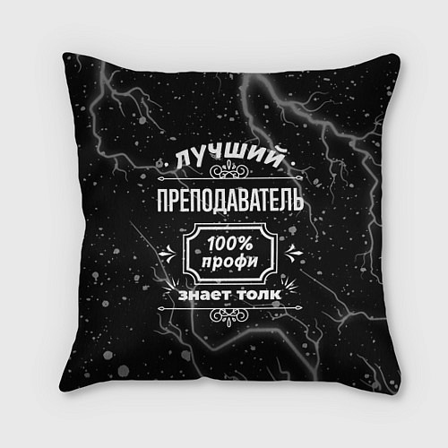 Подушка квадратная Лучший преподаватель - 100% профи на тёмном фоне / 3D-принт – фото 1