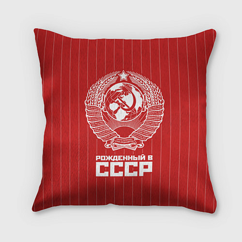 Подушка квадратная Рожденный в СССР Советский союз / 3D-принт – фото 1