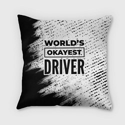 Подушка квадратная Worlds okayest driver - white