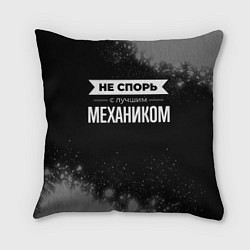 Подушка квадратная Не спорь с лучшим механиком - на темном фоне, цвет: 3D-принт