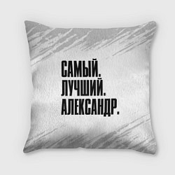 Подушка квадратная Надпись самый лучший Александр, цвет: 3D-принт