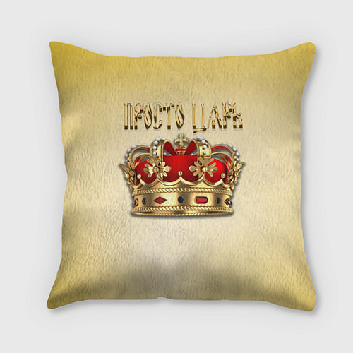 Подушка квадратная Просто Царь - золотая корона / 3D-принт – фото 1