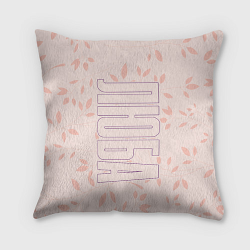 Подушка квадратная Люба по-вертикали с розовым фоном / 3D-принт – фото 1