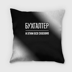 Подушка квадратная Бухгалтер и этим все сказано: на темном, цвет: 3D-принт