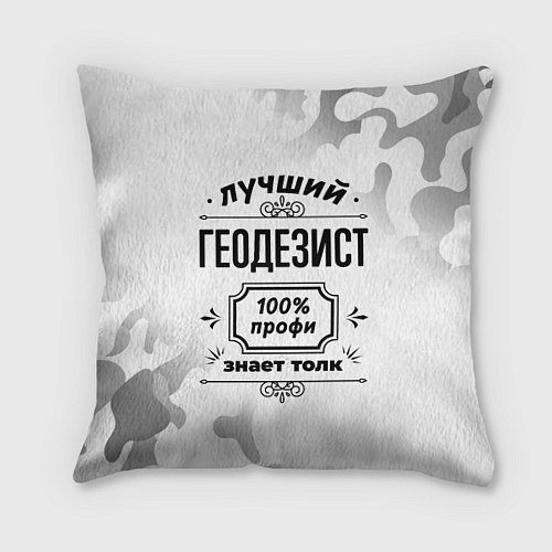 Подушка квадратная Лучший геодезист - 100% профи на светлом фоне / 3D-принт – фото 1