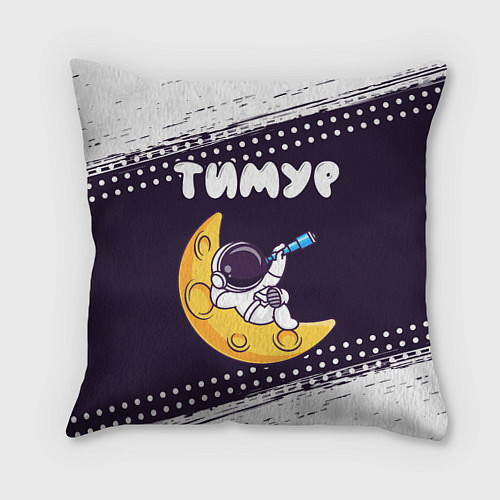 Подушка квадратная Тимур космонавт отдыхает на Луне / 3D-принт – фото 1