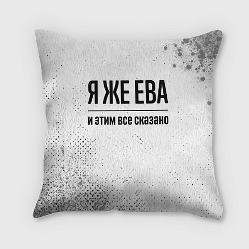 Подушка квадратная Я же Ева и этим всё сказано: на светлом / 3D-принт – фото 1