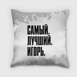 Подушка квадратная Надпись самый лучший Игорь