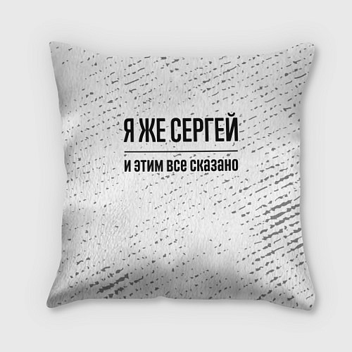 Подушка квадратная Я же Сергей и этим всё сказано: на светлом / 3D-принт – фото 1