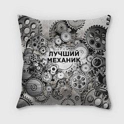 Подушка квадратная Лучший механик