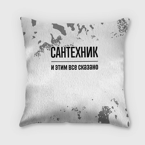 Подушка квадратная Сантехник и этим все сказано: на светлом / 3D-принт – фото 1