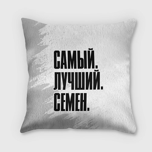 Подушка квадратная Надпись самый лучший Семен / 3D-принт – фото 1