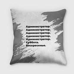 Подушка квадратная Администратор суббота воскресенье на светлом фоне, цвет: 3D-принт