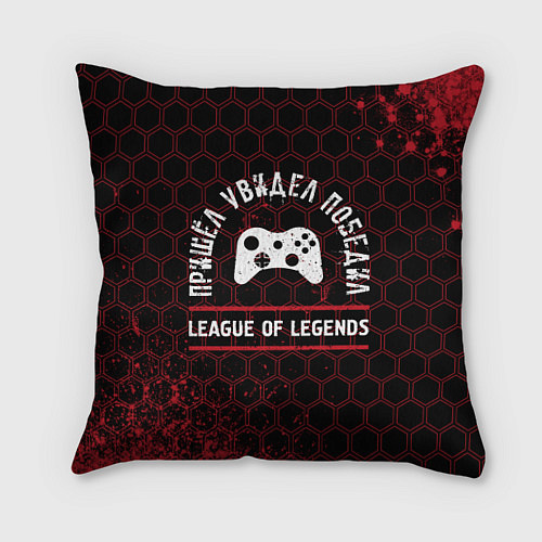 Подушка квадратная League of Legends пришел, увидел, победил / 3D-принт – фото 1