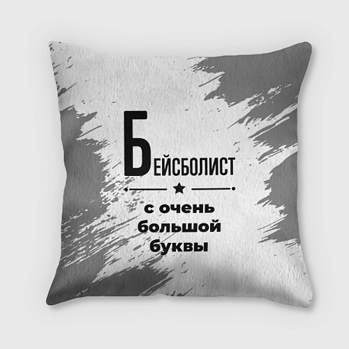Подушка квадратная Бейсболист с очень большой буквы на светлом фоне / 3D-принт – фото 1