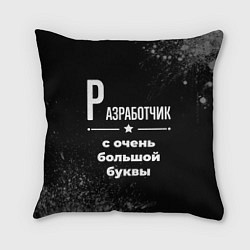 Подушка квадратная Разработчик с очень большой буквы на темном фоне