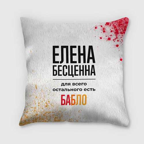 Подушка квадратная Елена бесценна, а для всего остального есть бабло / 3D-принт – фото 1