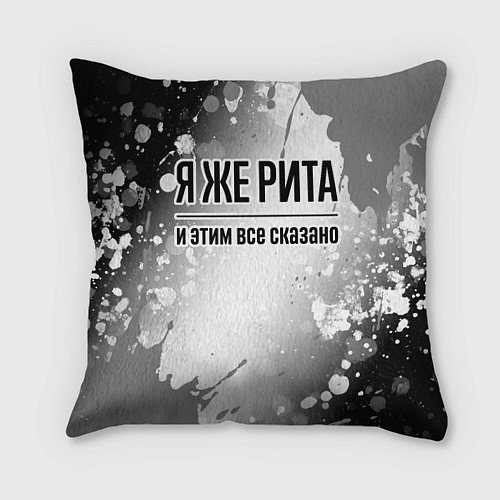Подушка квадратная Я же Рита и этим всё сказано: на светлом / 3D-принт – фото 1