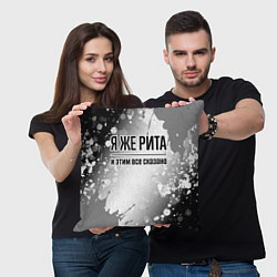 Подушка квадратная Я же Рита и этим всё сказано: на светлом, цвет: 3D-принт — фото 2