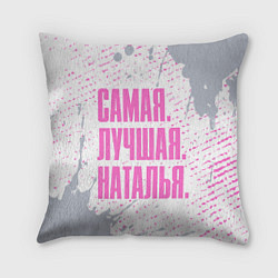 Подушка квадратная Надпись самая лучшая Наталья, цвет: 3D-принт
