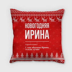 Подушка квадратная Новогодняя Ирина: свитер с оленями