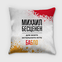 Подушка квадратная Михаил бесценен, а для всего остального есть бабло, цвет: 3D-принт