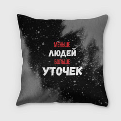 Подушка квадратная Меньше людей больше уточек, цвет: 3D-принт