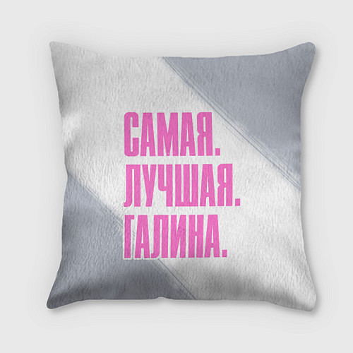 Подушка квадратная Надпись самая лучшая Галина / 3D-принт – фото 1