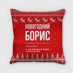 Подушка квадратная Новогодний Борис: свитер с оленями
