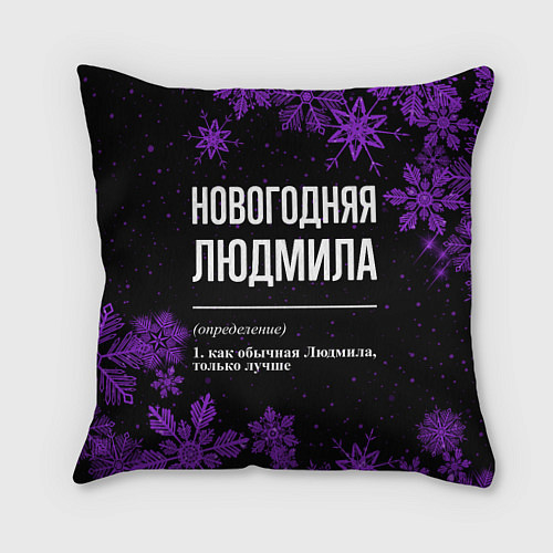Подушка квадратная Новогодняя Людмила на темном фоне / 3D-принт – фото 1