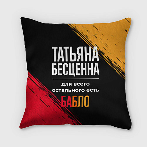 Подушка квадратная Татьяна бесценна, а для всего остального есть день / 3D-принт – фото 1