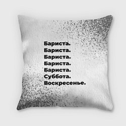 Подушка квадратная Бариста суббота воскресенье на светлом фоне, цвет: 3D-принт