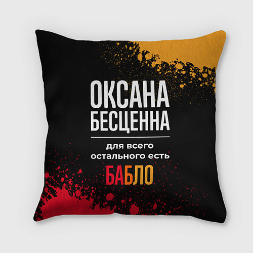 Подушка квадратная Оксана бесценна, а для всего остального есть деньг / 3D-принт – фото 1