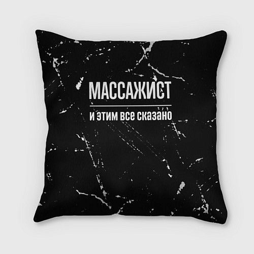 Подушка квадратная Массажист и этим все сказано: на темном / 3D-принт – фото 1
