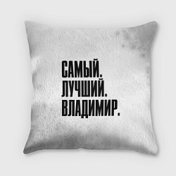 Подушка квадратная Надпись самый лучший Владимир, цвет: 3D-принт