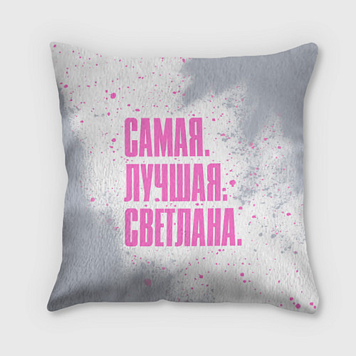 Подушка квадратная Надпись самая лучшая Светлана / 3D-принт – фото 1