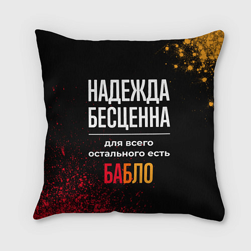 Подушка квадратная Надежда бесценна, а для всего остального есть день / 3D-принт – фото 1
