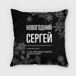 Подушка квадратная Новогодний Сергей на темном фоне