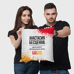 Подушка квадратная Анастасия бесценна, а для всего остального есть ба, цвет: 3D-принт — фото 2