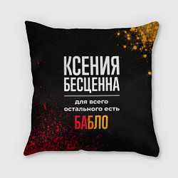 Подушка квадратная Ксения бесценна, а для всего остального есть деньг, цвет: 3D-принт