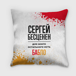 Подушка квадратная Сергей бесценен, а для всего остального есть бабло