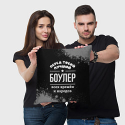 Подушка квадратная Лучший боулер всех времён и народов, цвет: 3D-принт — фото 2