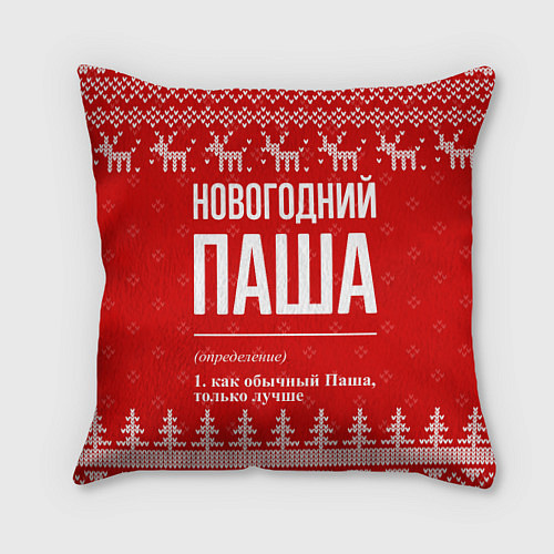 Подушка квадратная Новогодний Паша: свитер с оленями / 3D-принт – фото 1