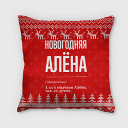Подушка квадратная Новогодняя Алёна: свитер с оленями